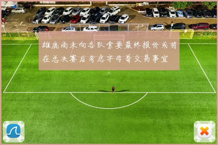 雄鹿尚未向各队索要最终报价或将在总决赛后考虑字母哥交易事宜