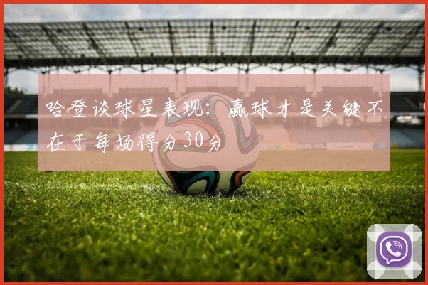 哈登谈球星表现：赢球才是关键不在于每场得分30分