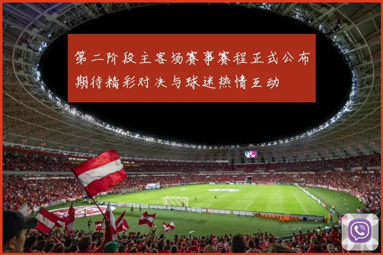 第二阶段主客场赛事赛程正式公布期待精彩对决与球迷热情互动