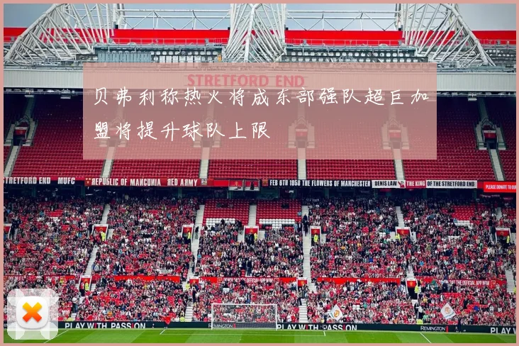 贝弗利称热火将成东部强队超巨加盟将提升球队上限