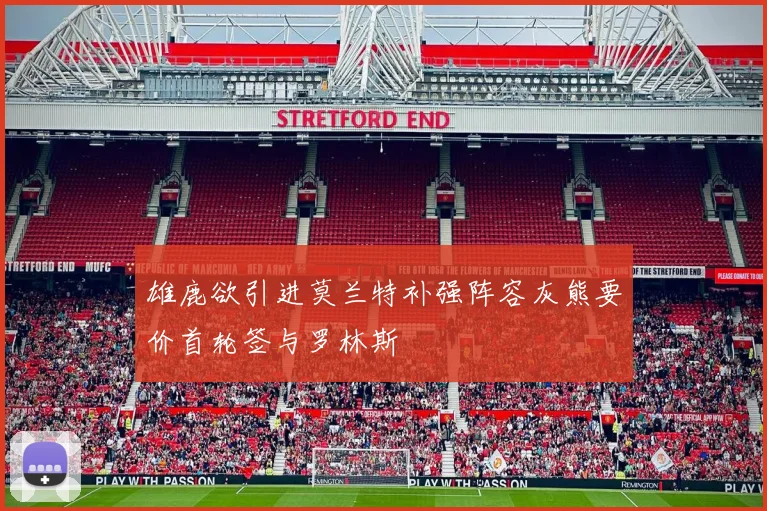 雄鹿欲引进莫兰特补强阵容灰熊要价首轮签与罗林斯