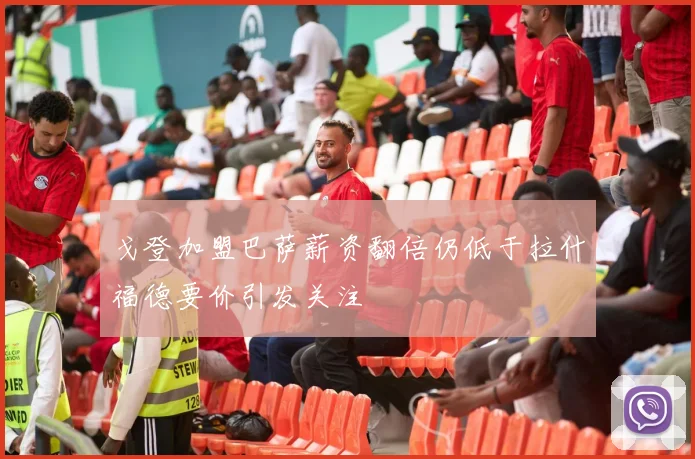 戈登加盟巴萨薪资翻倍仍低于拉什福德要价引发关注