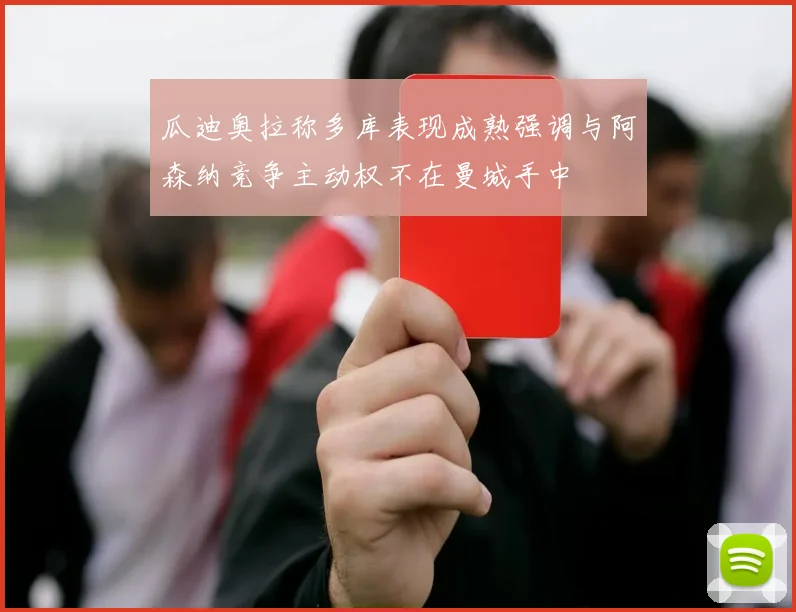 瓜迪奥拉称多库表现成熟强调与阿森纳竞争主动权不在曼城手中